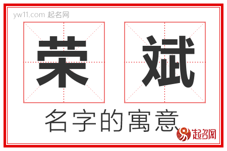 荣斌的名字含义