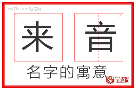 来音的名字解释