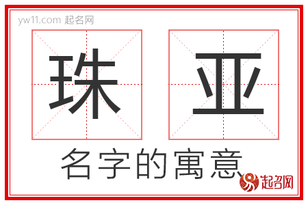 珠亚的名字含义