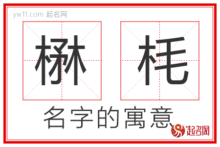 楙枆的名字含义