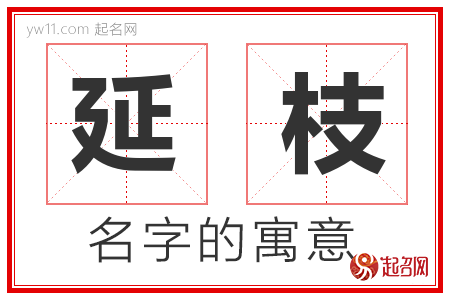 延枝的名字含义