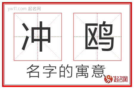 冲鸥的名字解释