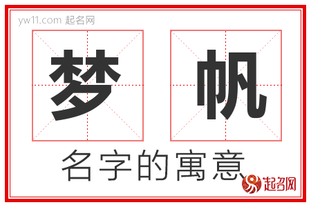 梦帆的名字含义