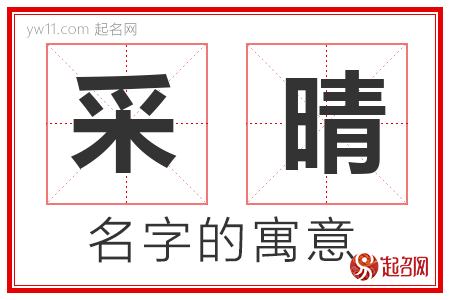 采晴的名字含义