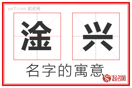 淦兴的名字含义