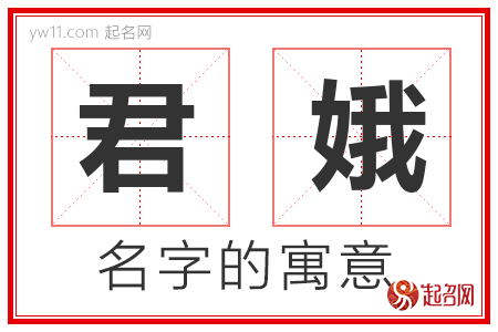 君娥的名字含义