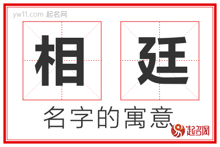 相廷的名字含义