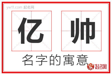 亿帅的名字含义