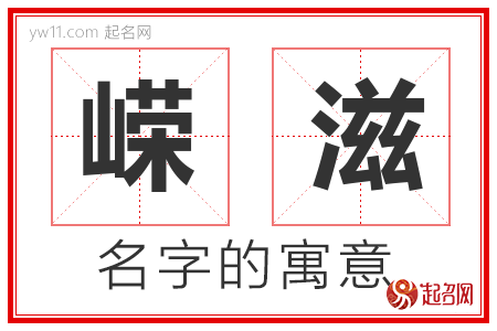 嵘滋的名字含义