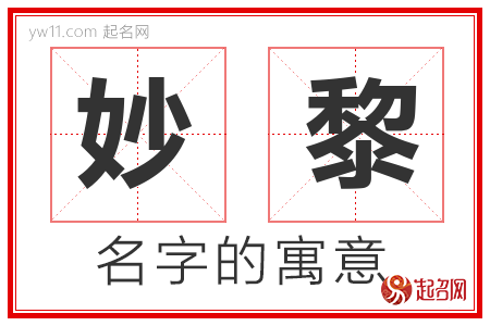 妙黎的名字含义