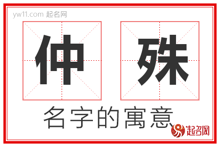 仲殊的名字含义