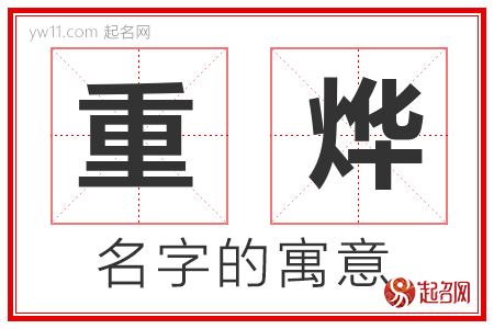 重烨的名字含义