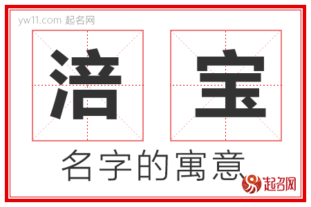 涪宝的名字解释