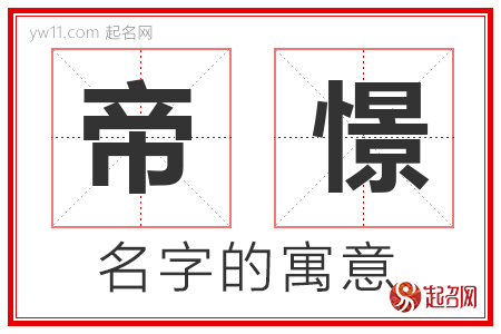 帝憬的名字含义