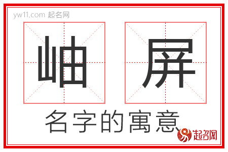 岫屏的名字寓意