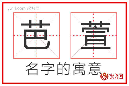 芭萱的名字寓意