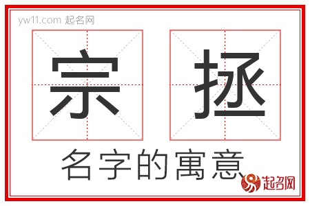 宗拯的名字含义