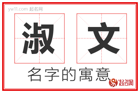 淑文的名字解释