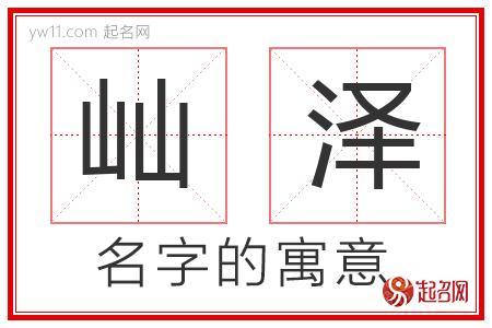 屾泽的名字含义