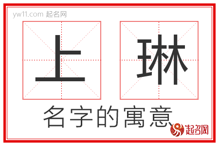 上琳的名字含义