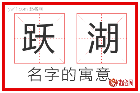 跃湖的名字含义