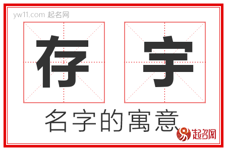 存宇的名字含义