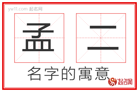 孟二的名字寓意