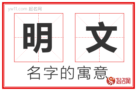 明文的名字解释