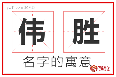 伟胜的名字含义