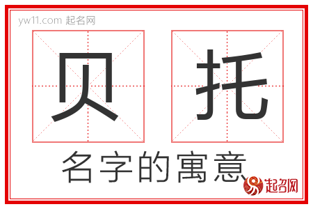 贝托的名字含义