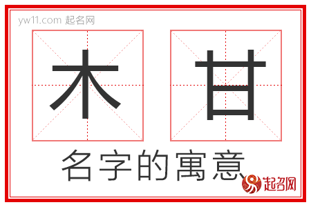 木甘的名字含义