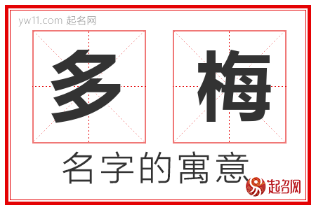 多梅的名字含义