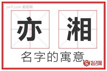 亦湘的名字含义