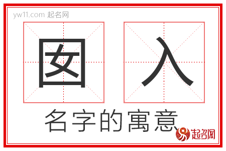 囡入的名字含义