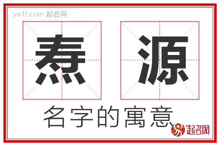 焘源的名字含义