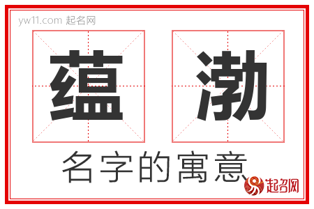 蕴渤的名字含义