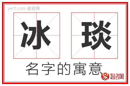 冰琰的名字解释