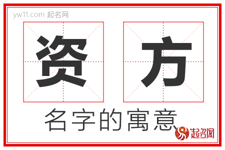 资方的名字含义