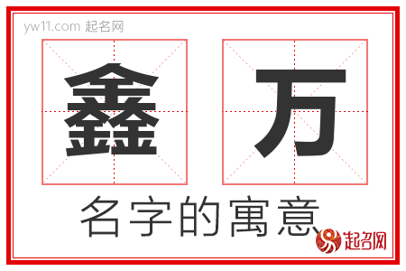 鑫万的名字含义