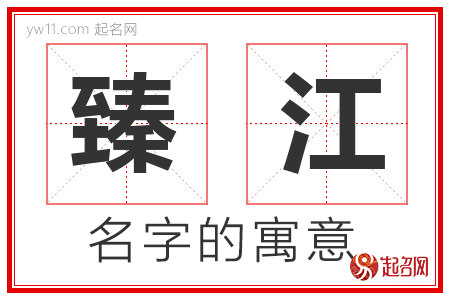 臻江的名字含义