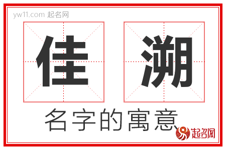 佳溯的名字含义