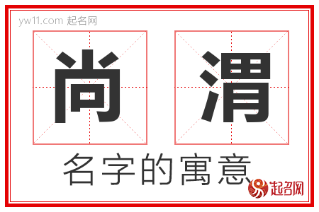 尚渭的名字寓意