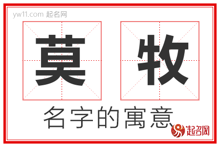 莫牧的名字含义