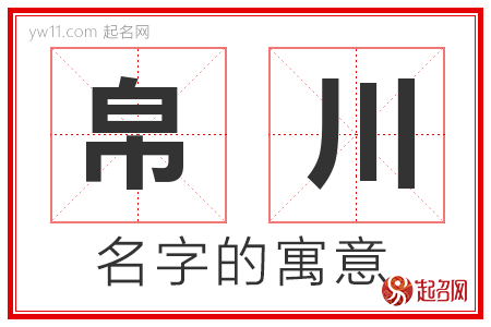 帛川的名字含义