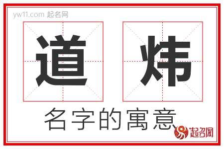 道炜的名字含义