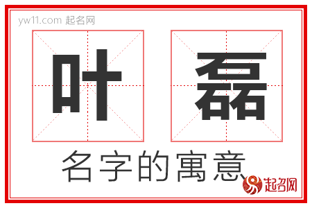 叶磊的名字含义