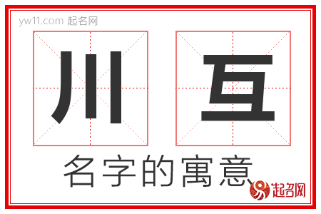 川互的名字含义