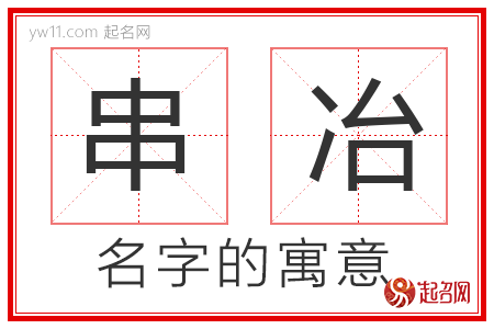 串冶的名字寓意