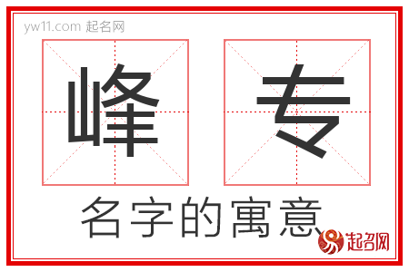 峰专的名字含义