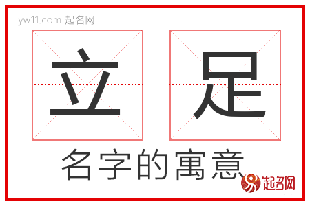 立足的名字寓意